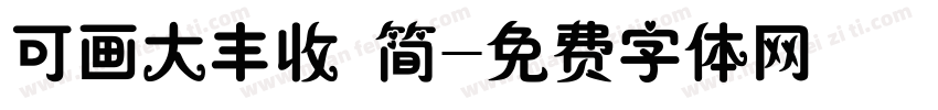 可画大丰收 简字体转换